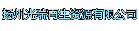 泉山区光瑞再生资源有限公司