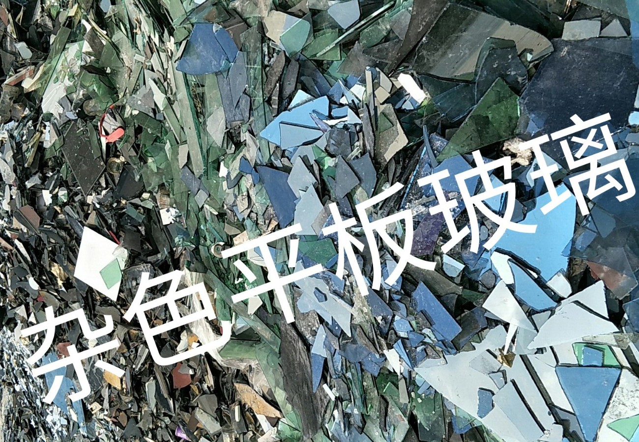 泉山区杂色平板玻璃回收